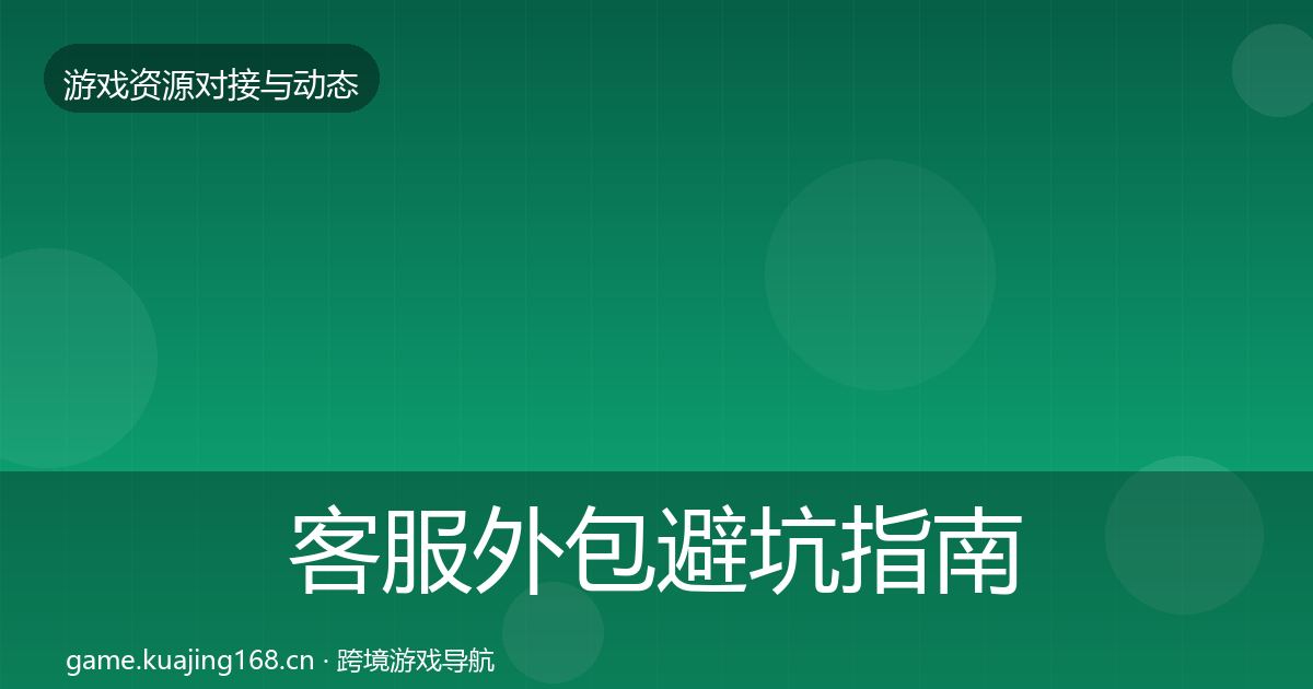 客服外包避坑指南实践指南·第1944篇