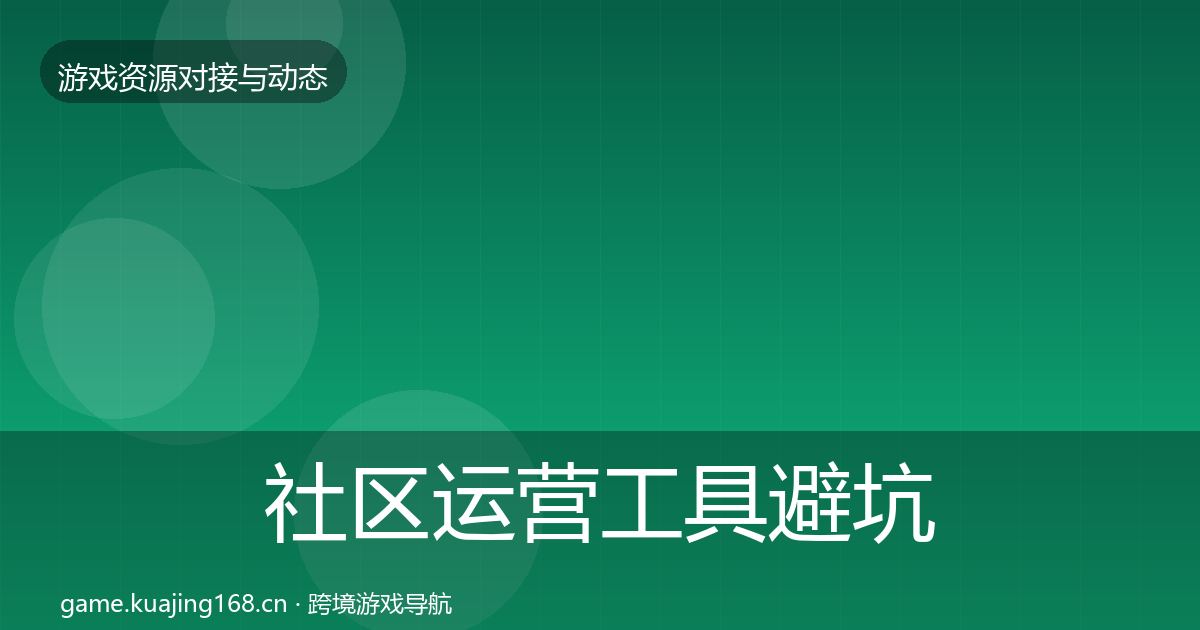 社区运营工具避坑指南要点梳理·第1944篇