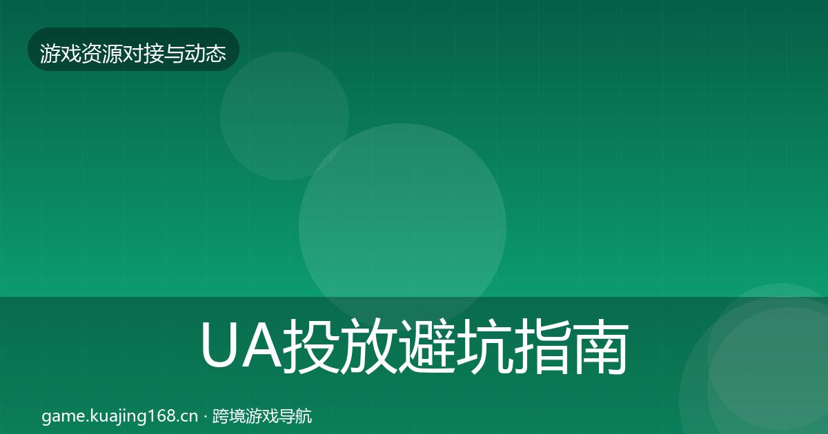 UA投放避坑指南入门到进阶·第1944篇