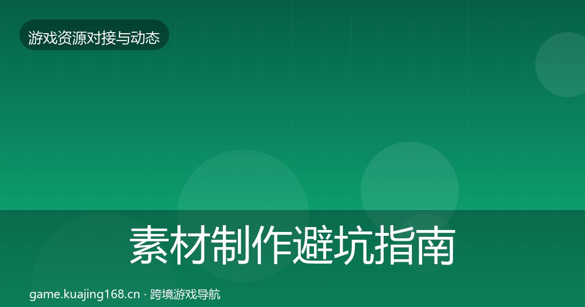 素材制作避坑指南全攻略·第1945篇