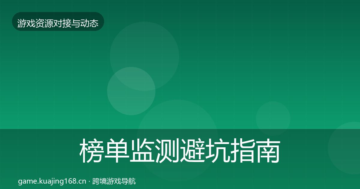 榜单监测避坑指南实践指南·第1945篇