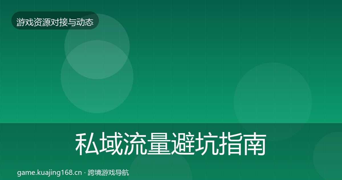 私域流量避坑指南要点梳理·第1945篇
