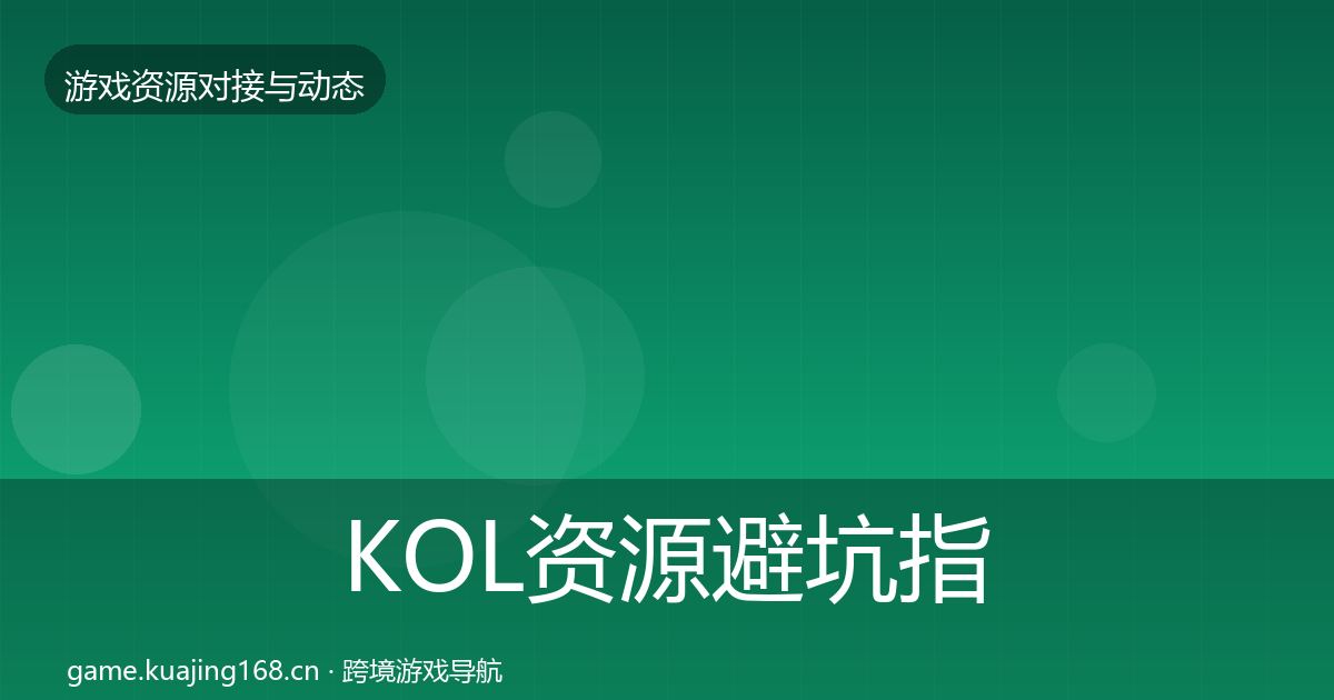 KOL资源避坑指南入门到进阶·第1945篇