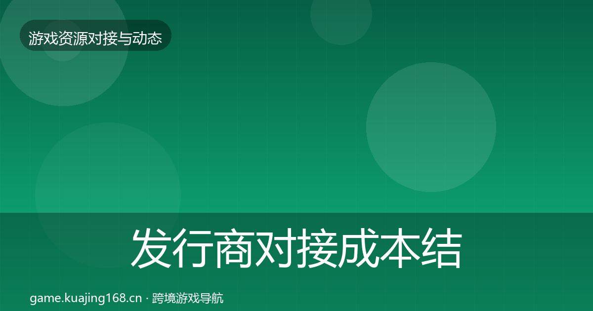 发行商对接成本结构分析全攻略·第1946篇