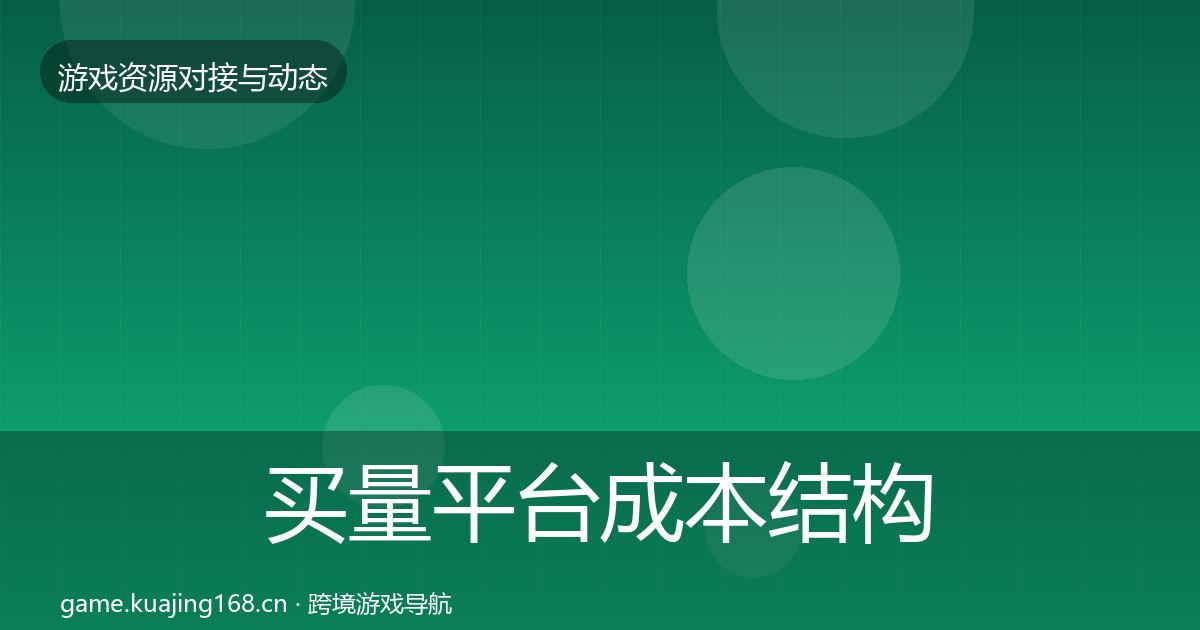 买量平台成本结构分析要点梳理·第1946篇