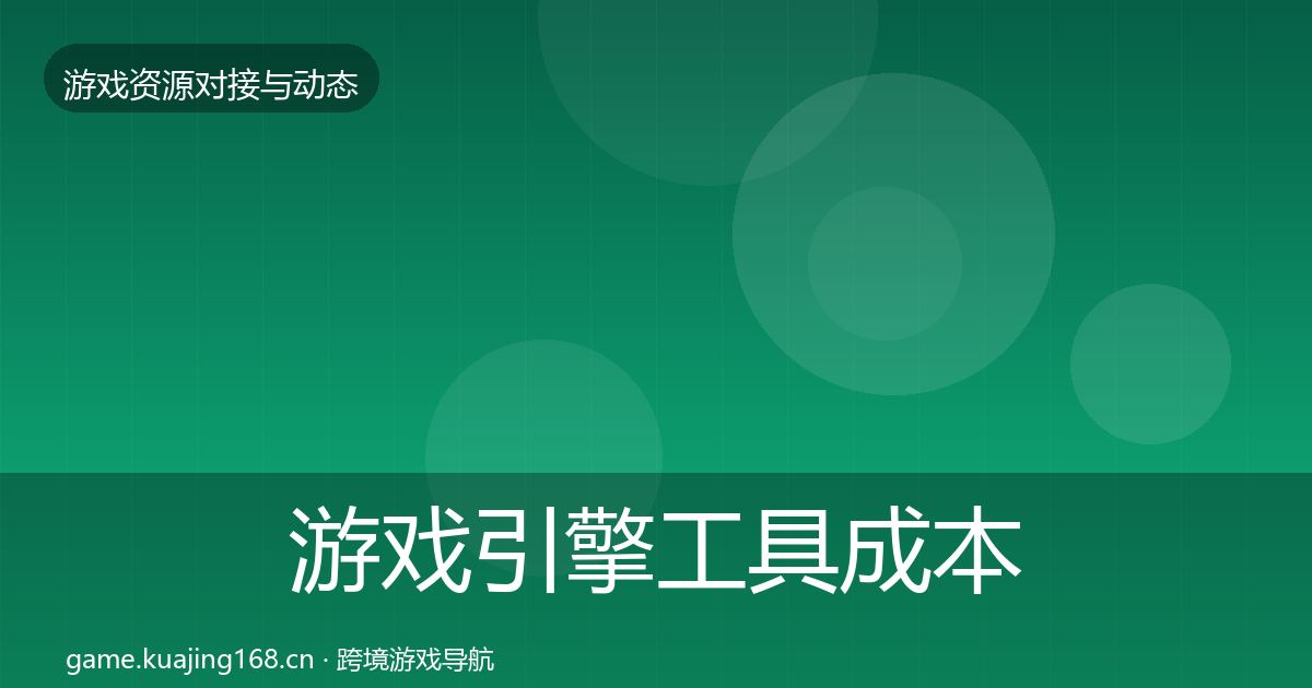 游戏引擎工具成本结构分析全攻略·第1947篇
