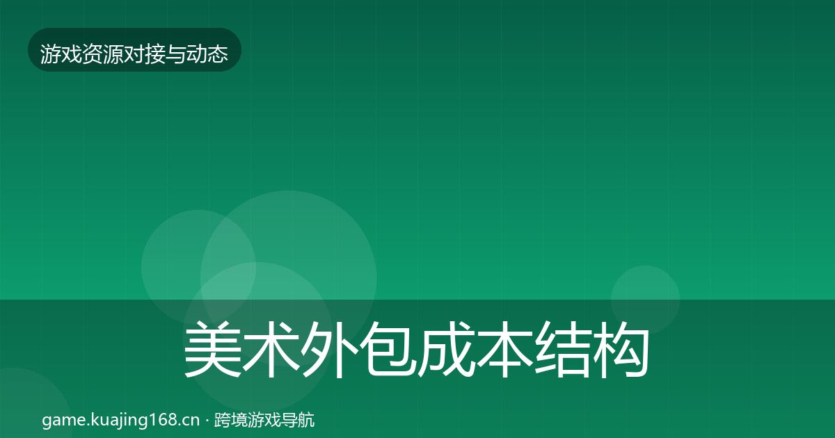 美术外包成本结构分析实践指南·第1947篇