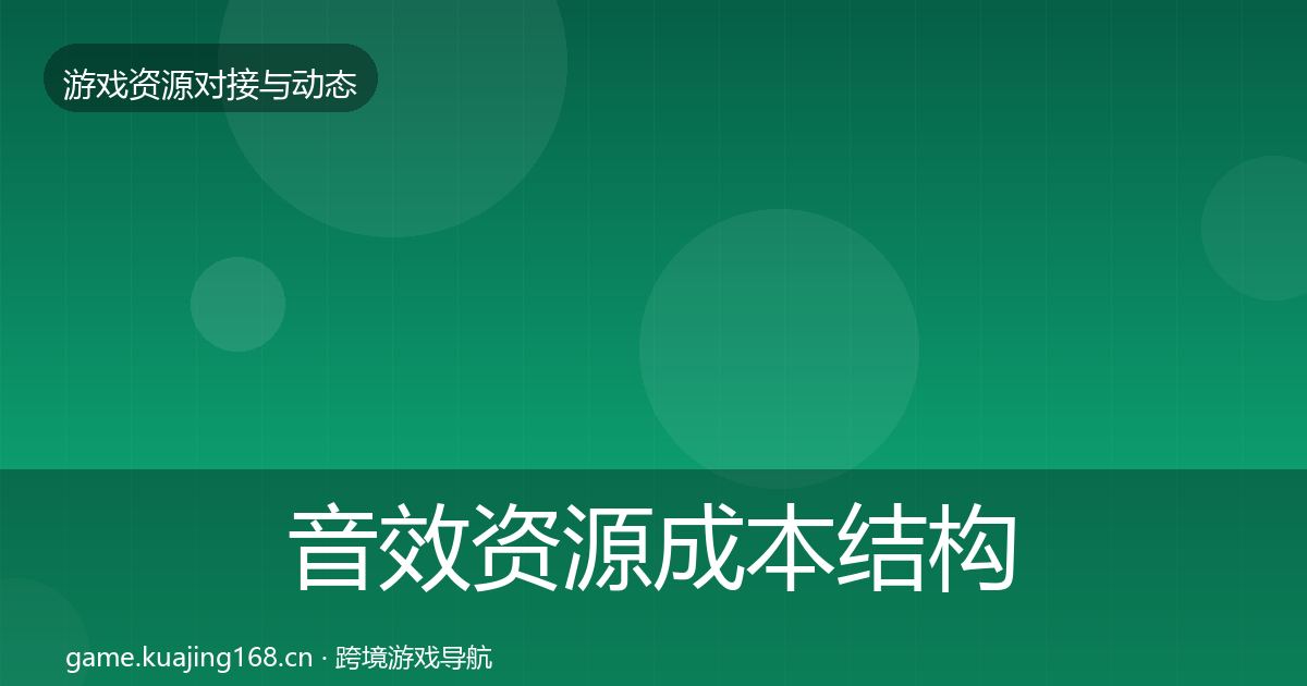 音效资源成本结构分析要点梳理·第1947篇