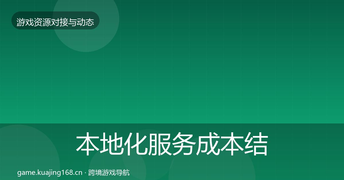 本地化服务成本结构分析入门到进阶·第1947篇
