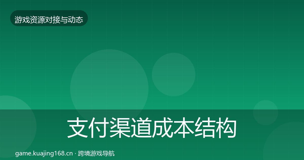 支付渠道成本结构分析全攻略·第1948篇