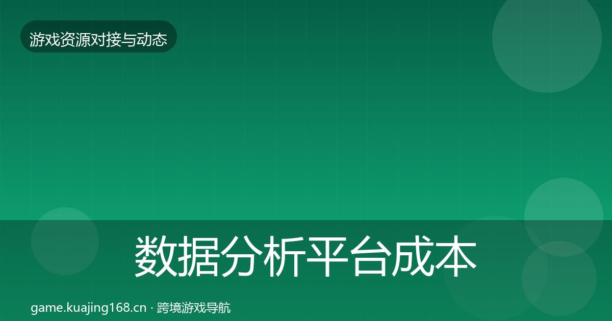 数据分析平台成本结构分析实践指南·第1948篇