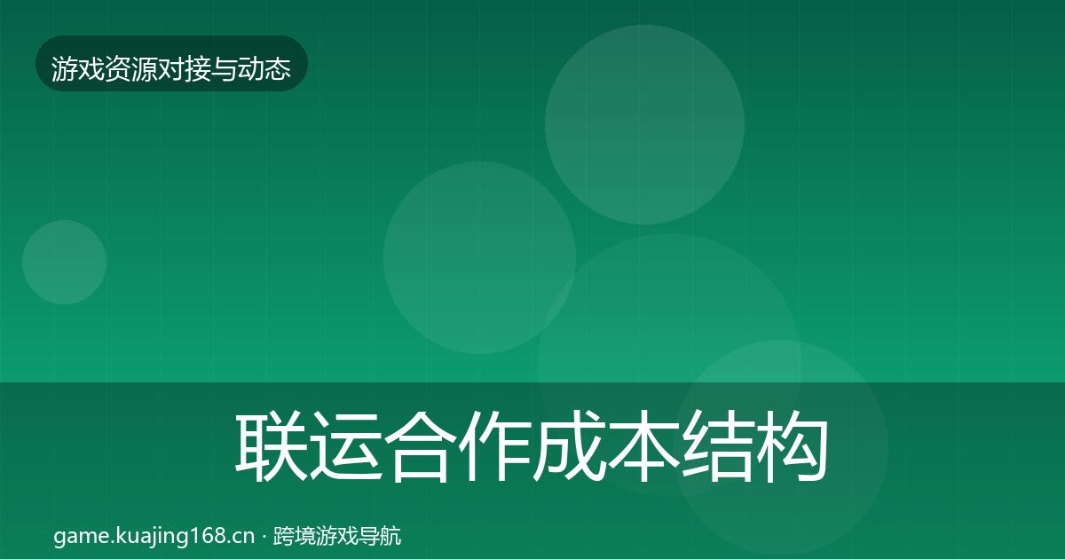 联运合作成本结构分析要点梳理·第1948篇