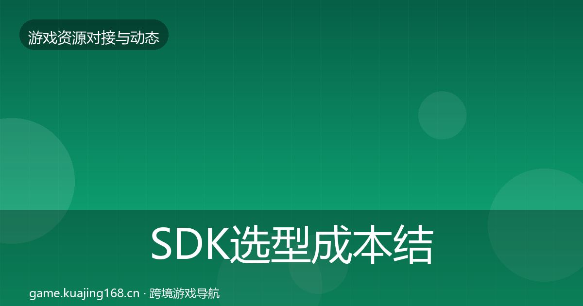 SDK选型成本结构分析入门到进阶·第1948篇