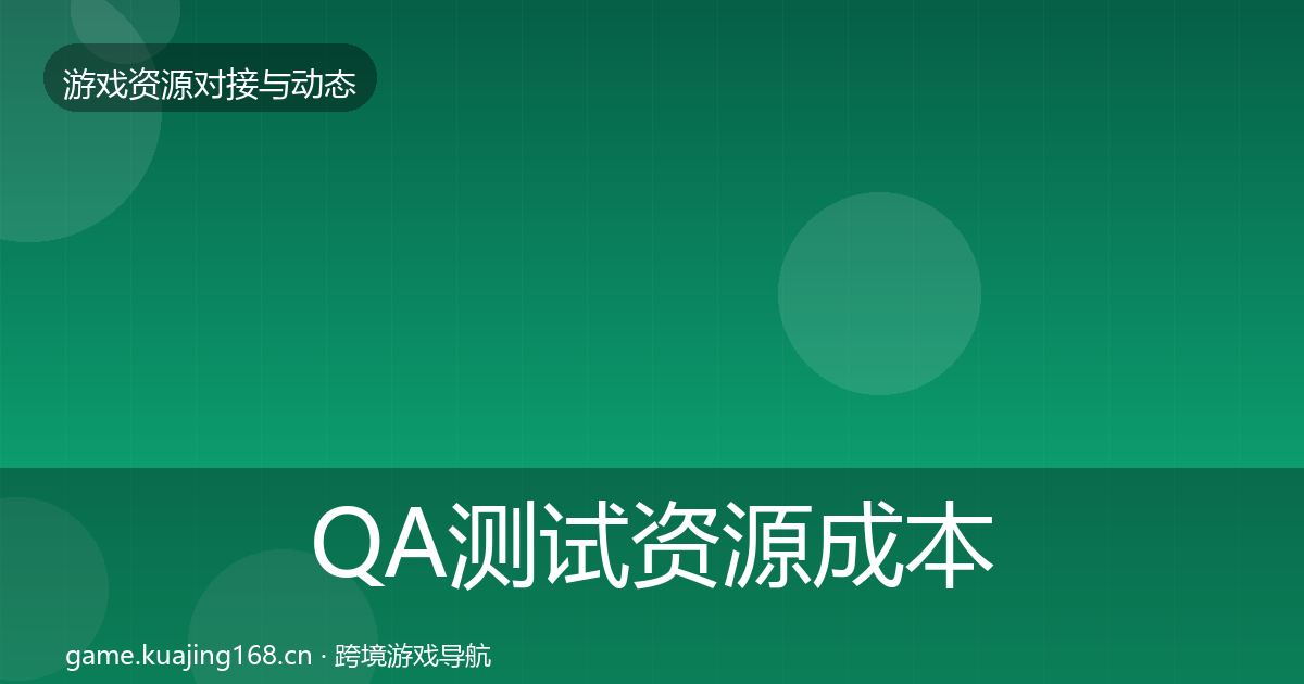 QA测试资源成本结构分析全攻略·第1949篇