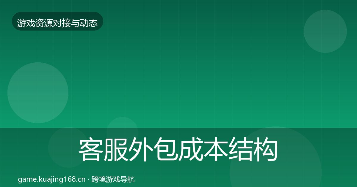 客服外包成本结构分析实践指南·第1949篇
