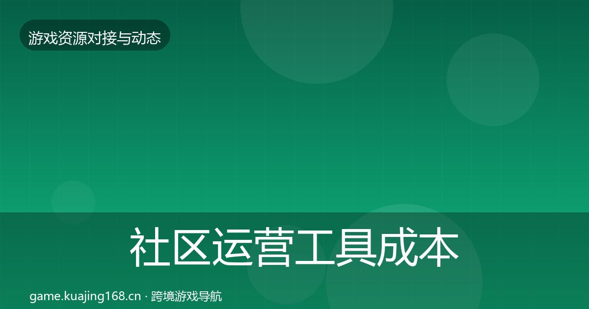 社区运营工具成本结构分析要点梳理·第1949篇