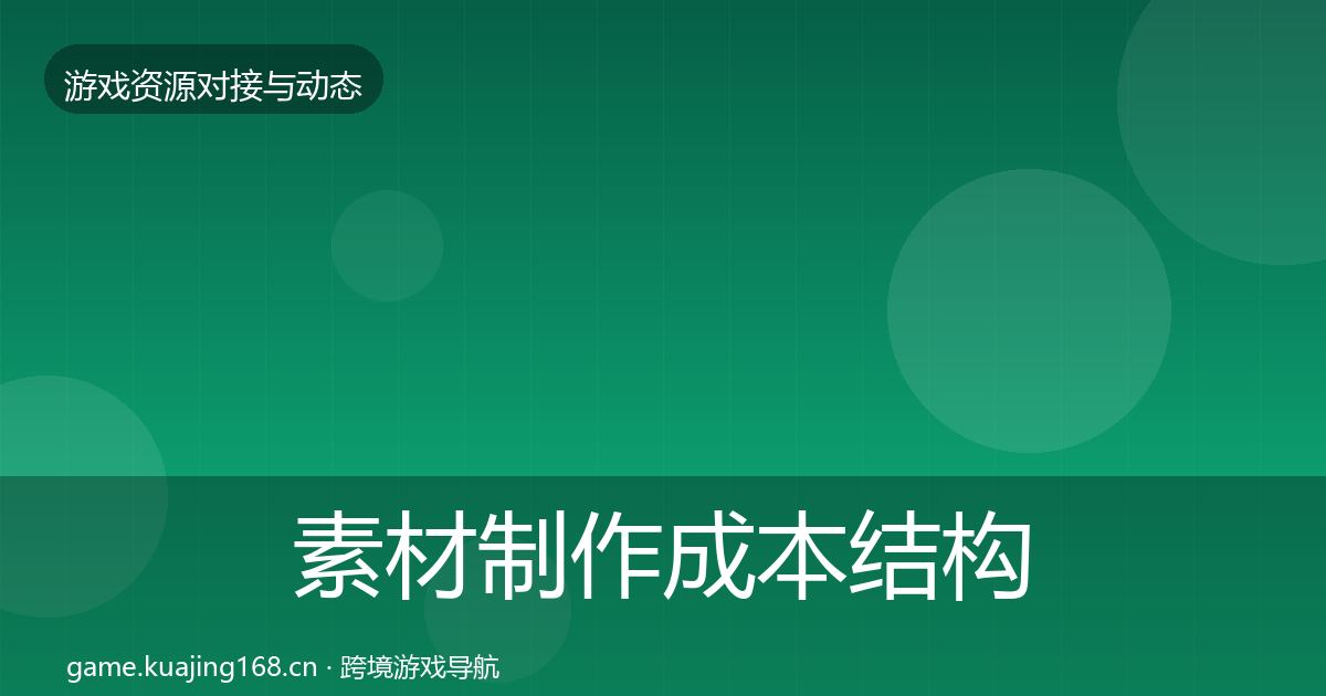 素材制作成本结构分析全攻略·第1950篇