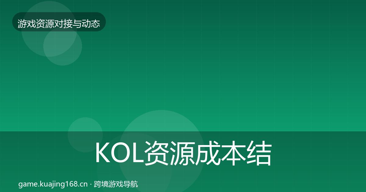 KOL资源成本结构分析入门到进阶·第1950篇