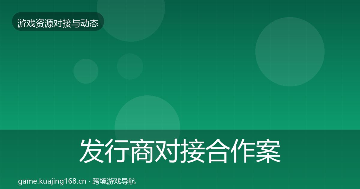 发行商对接合作案例全攻略·第1951篇