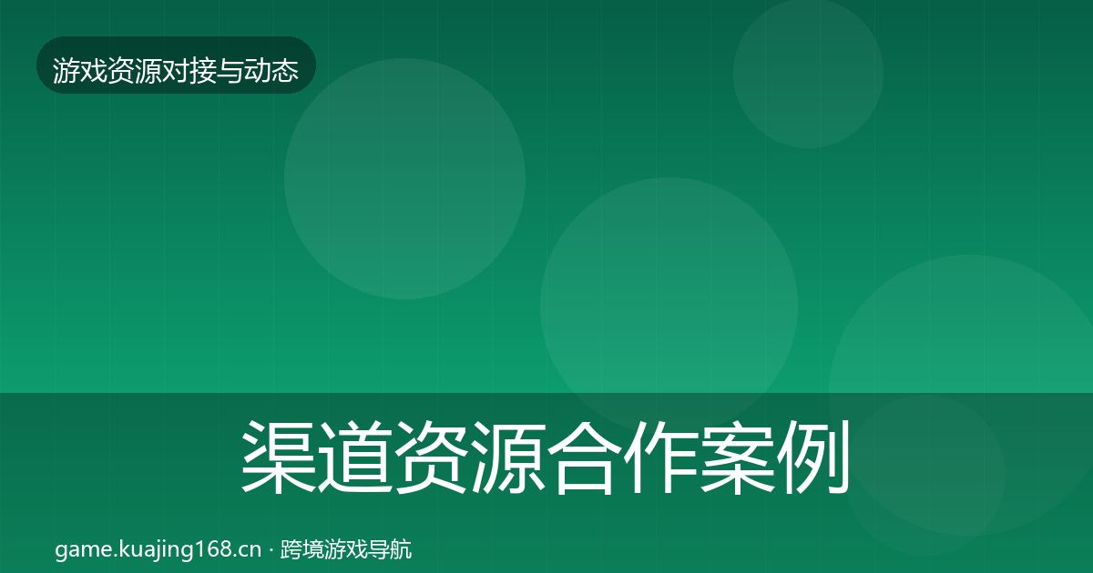 渠道资源合作案例实践指南·第1951篇