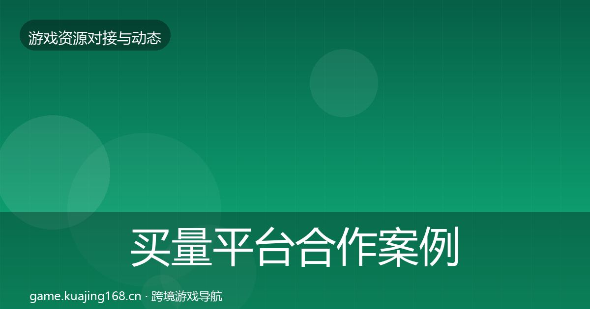 买量平台合作案例要点梳理·第1951篇