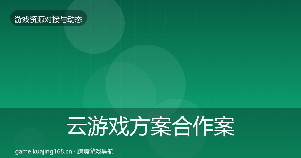 云游戏方案合作案例入门到进阶·第1951篇