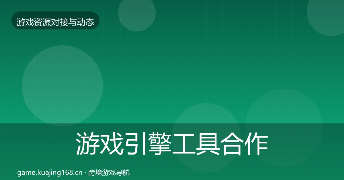 游戏引擎工具合作案例全攻略·第1952篇