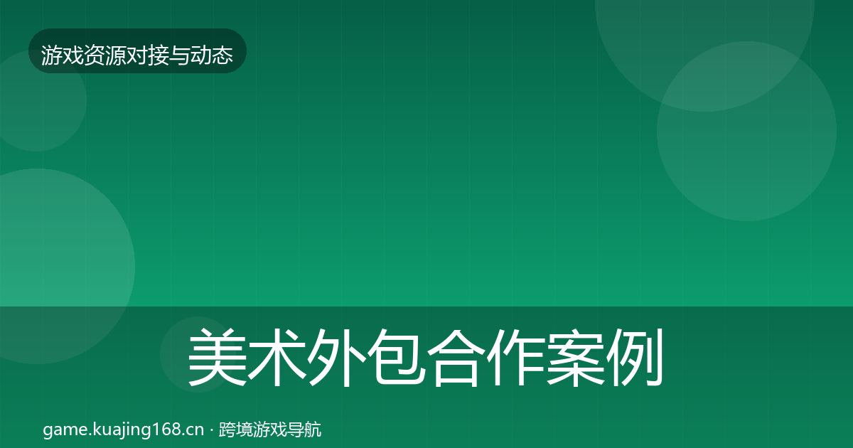 美术外包合作案例实践指南·第1952篇