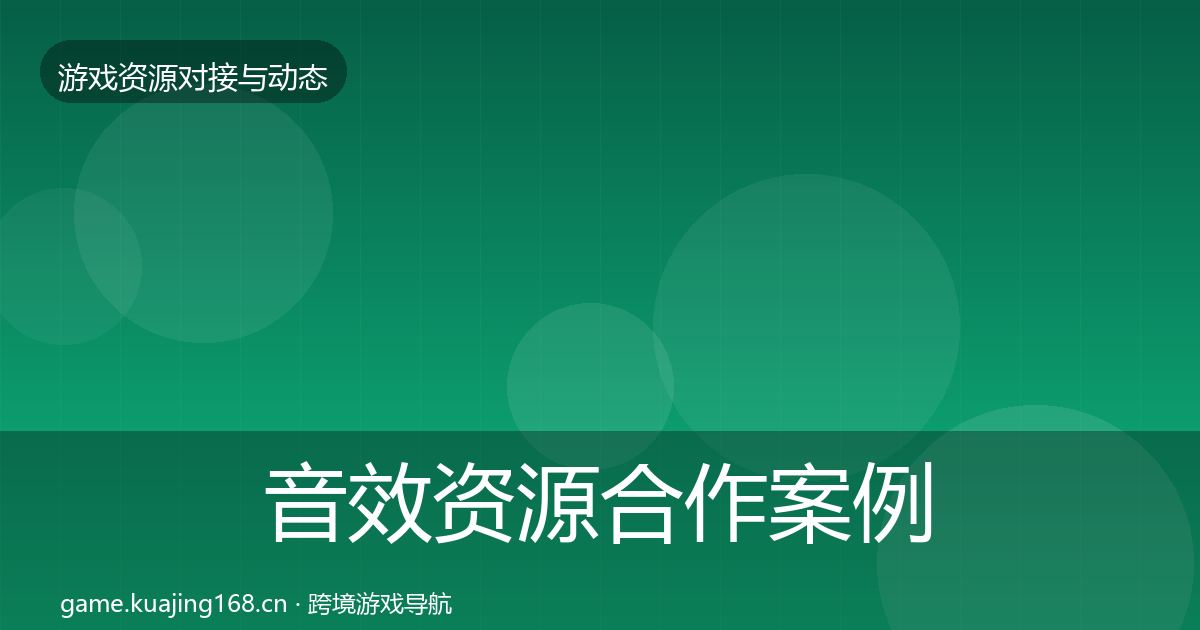 音效资源合作案例要点梳理·第1952篇