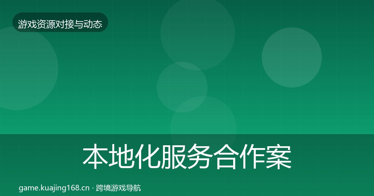 本地化服务合作案例入门到进阶·第1952篇