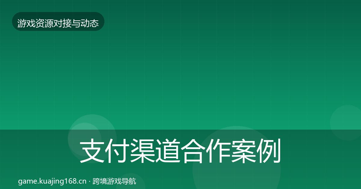 支付渠道合作案例全攻略·第1953篇