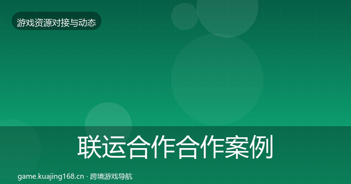 联运合作合作案例要点梳理·第1953篇
