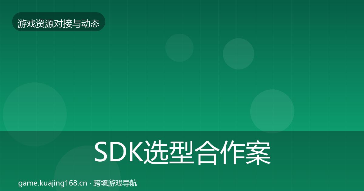 SDK选型合作案例入门到进阶·第1953篇