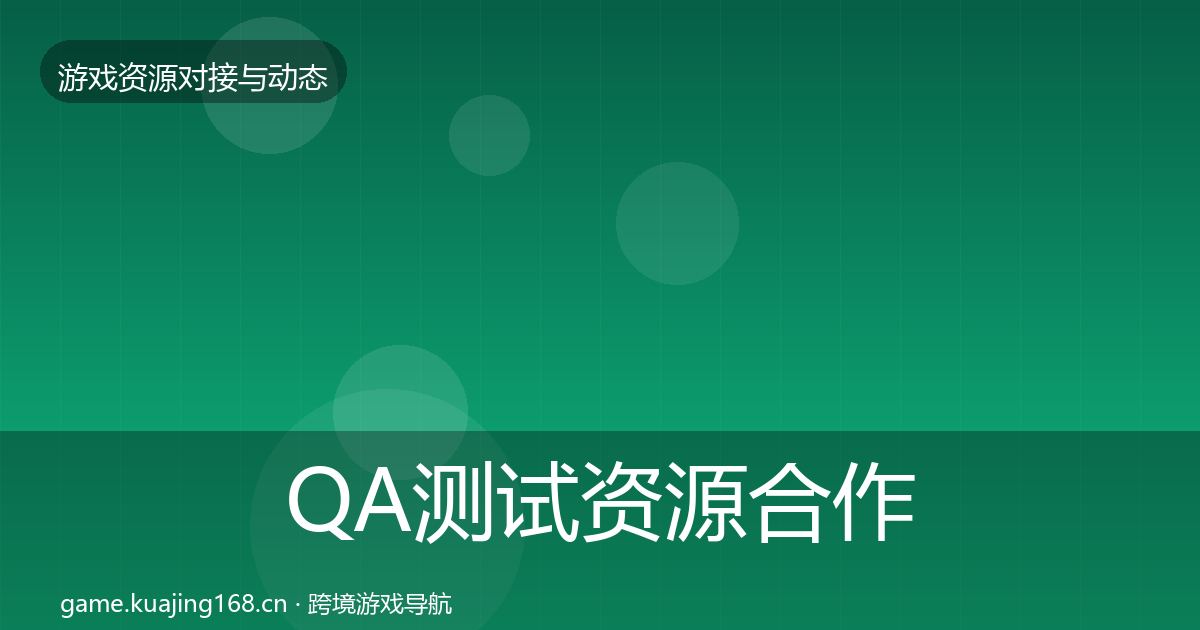 QA测试资源合作案例全攻略·第1954篇