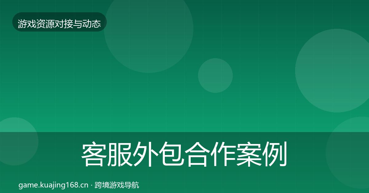 客服外包合作案例实践指南·第1954篇