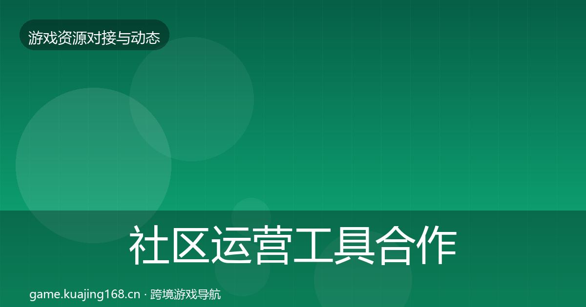 社区运营工具合作案例要点梳理·第1954篇