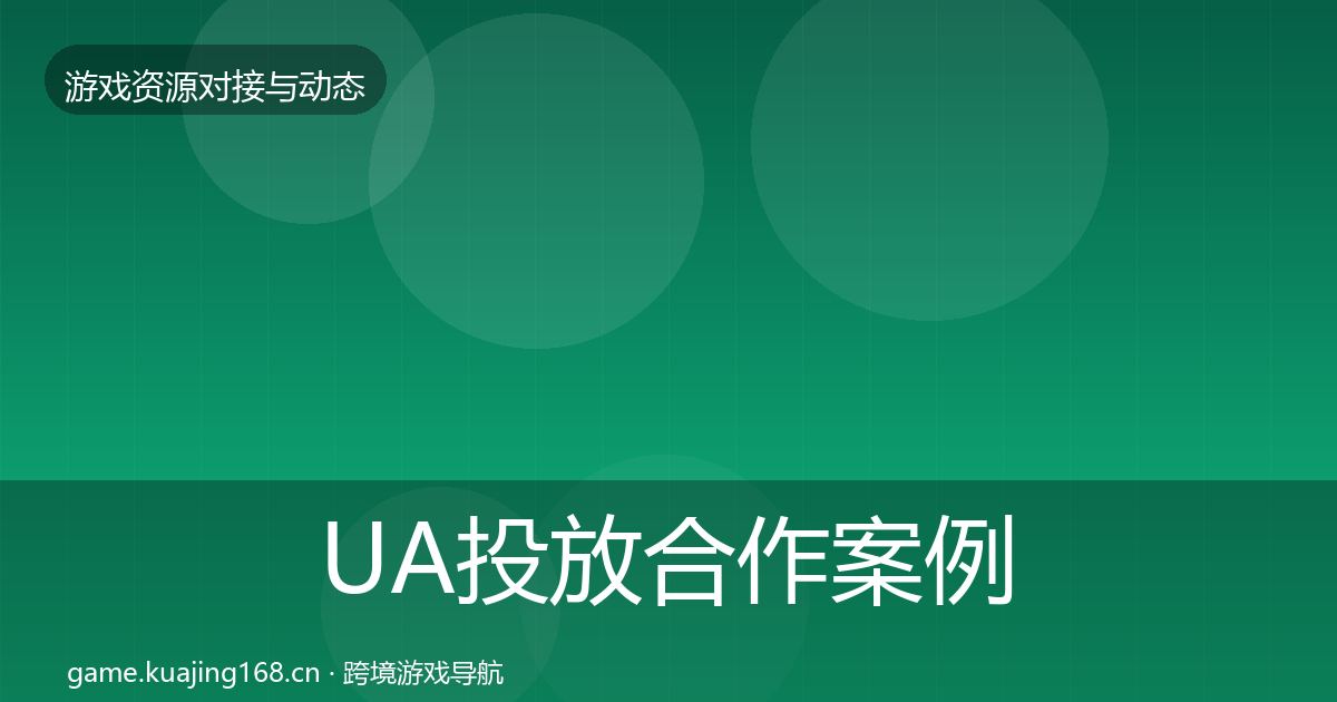 UA投放合作案例入门到进阶·第1954篇