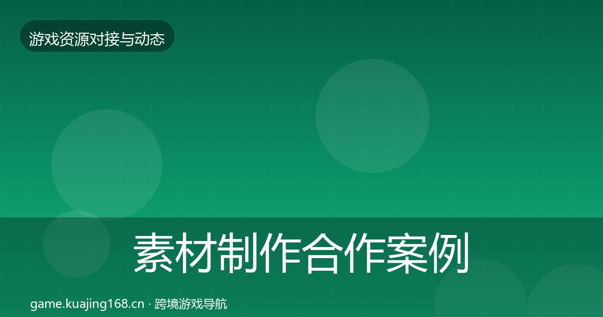素材制作合作案例全攻略·第1955篇