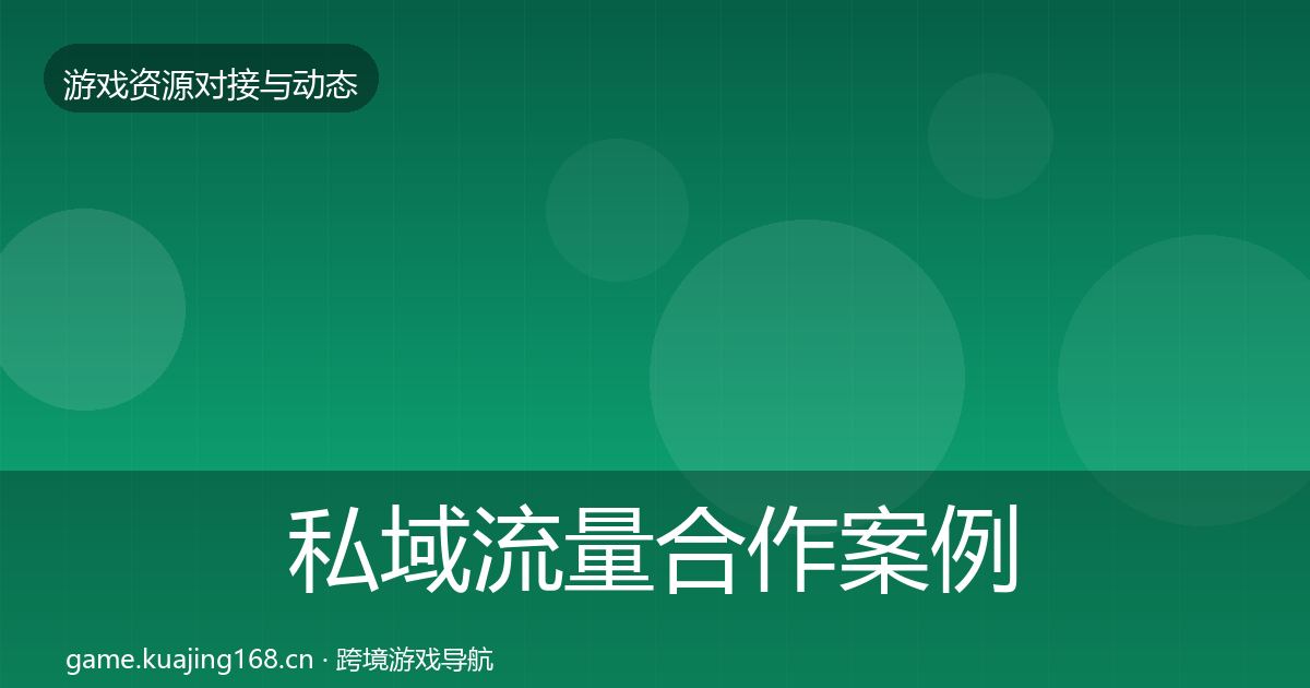 私域流量合作案例要点梳理·第1955篇