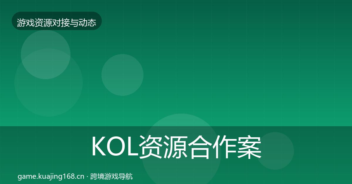 KOL资源合作案例入门到进阶·第1955篇