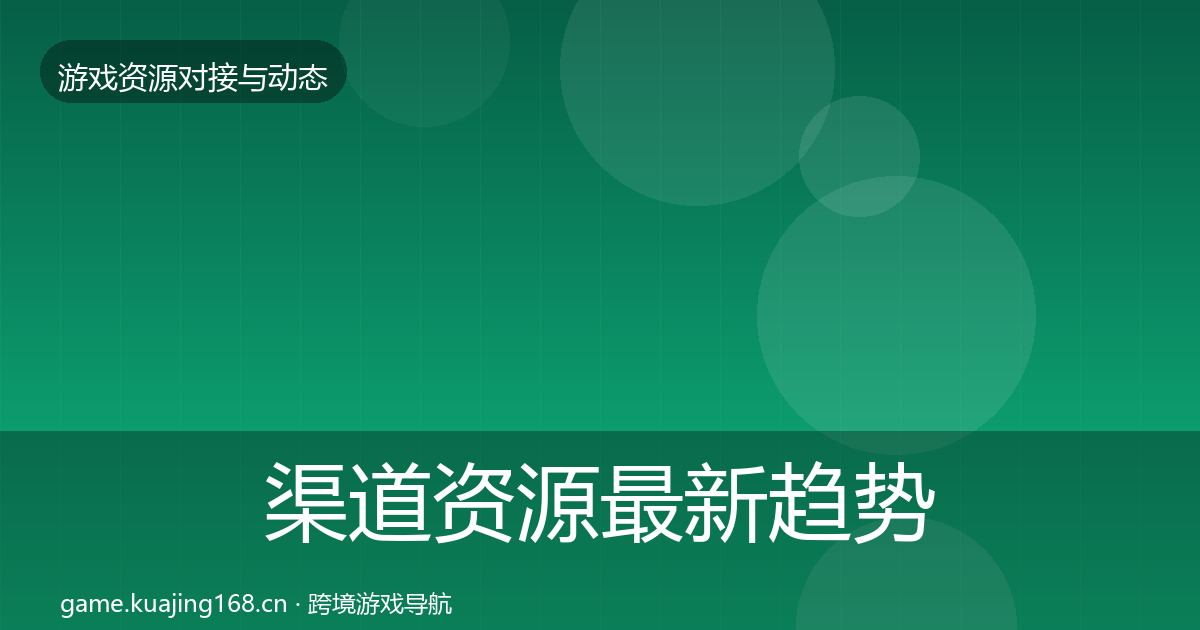 渠道资源最新趋势实践指南·第1956篇