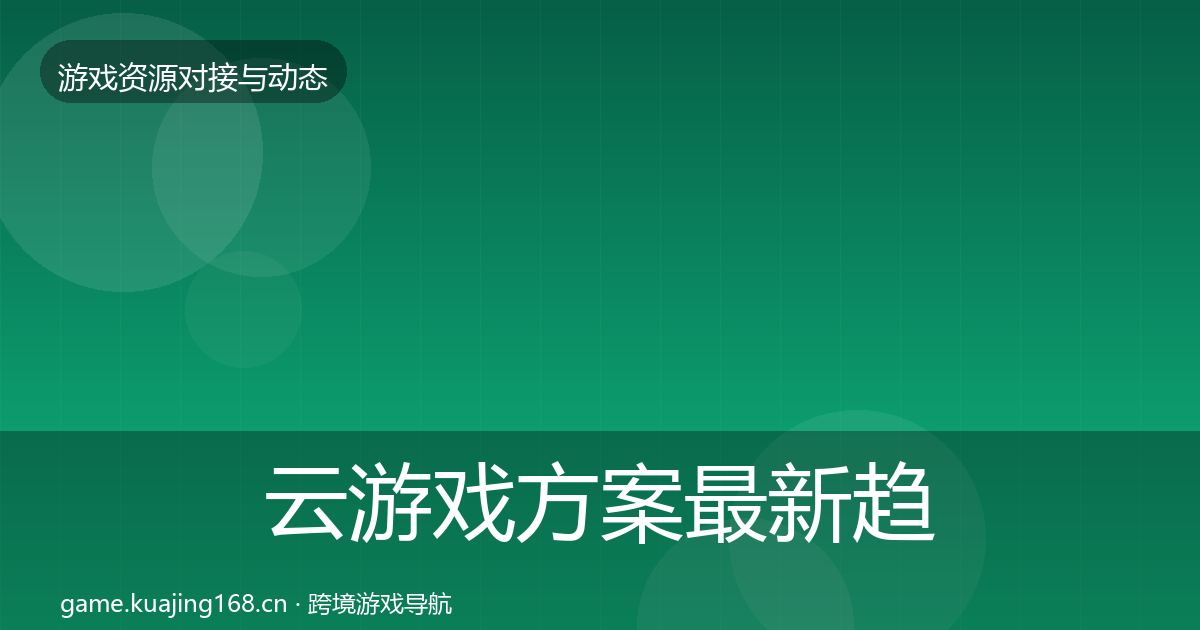 云游戏方案最新趋势入门到进阶·第1956篇