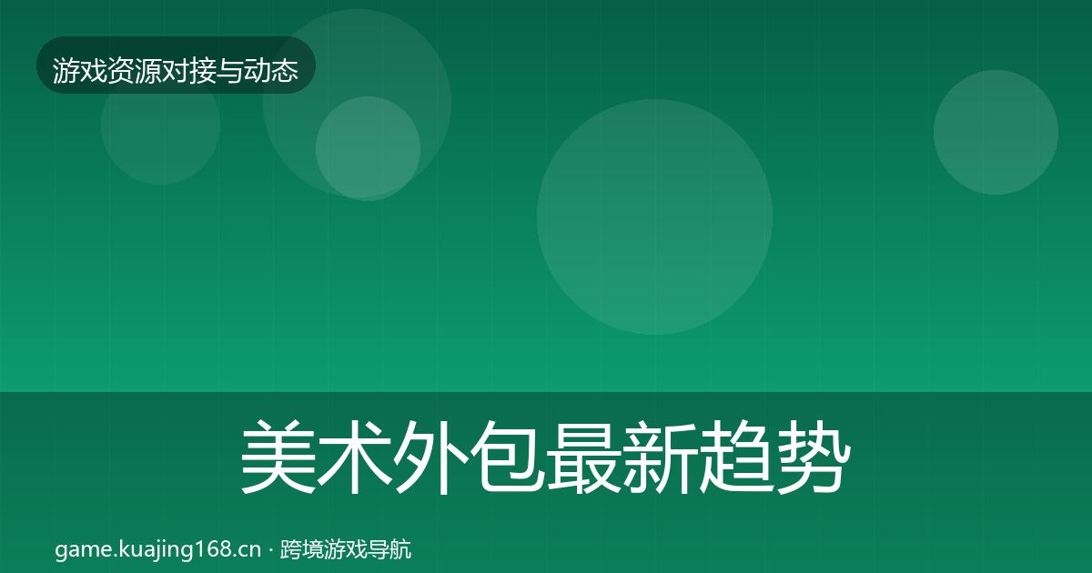 美术外包最新趋势实践指南·第1957篇