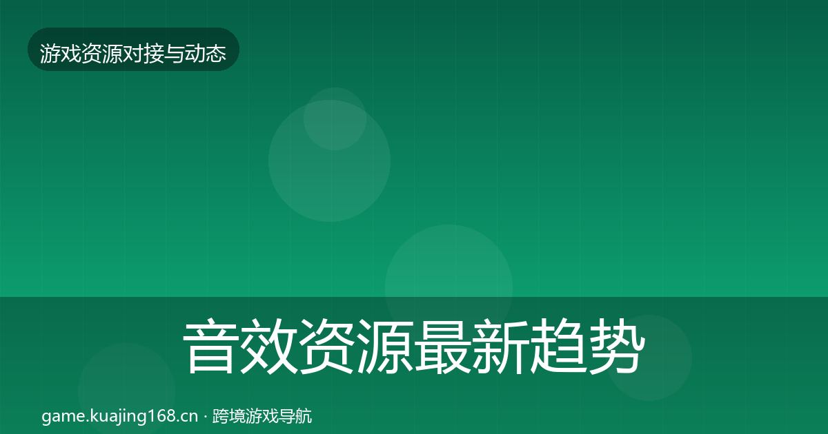 音效资源最新趋势要点梳理·第1957篇