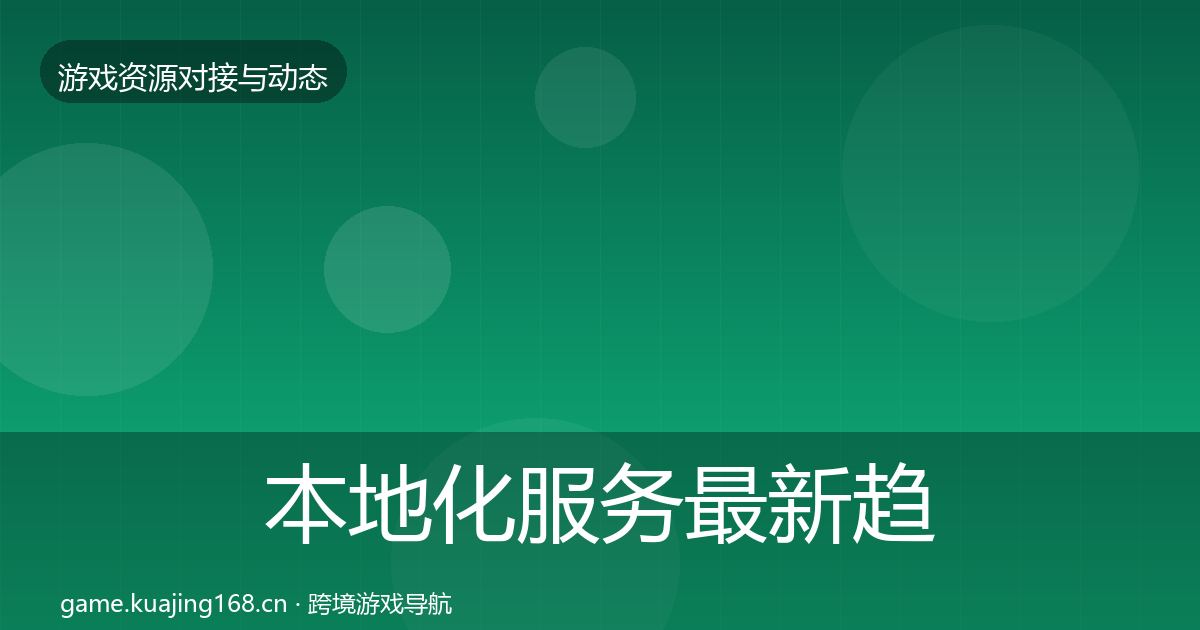 本地化服务最新趋势入门到进阶·第1957篇