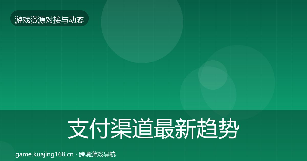 支付渠道最新趋势全攻略·第1958篇