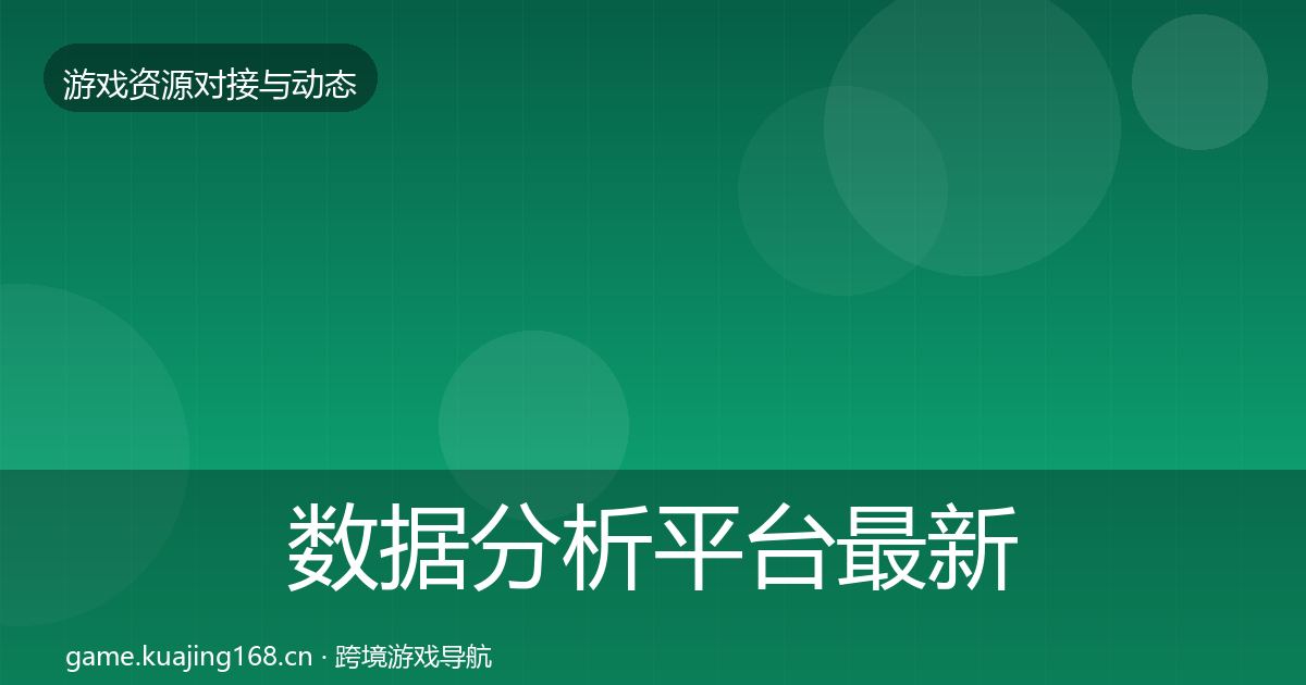 数据分析平台最新趋势实践指南·第1958篇