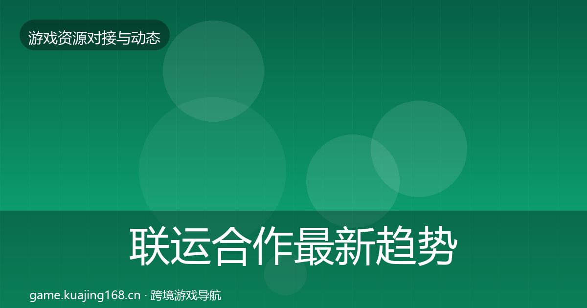 联运合作最新趋势要点梳理·第1958篇