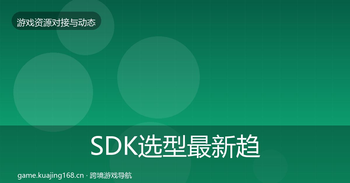 SDK选型最新趋势入门到进阶·第1958篇