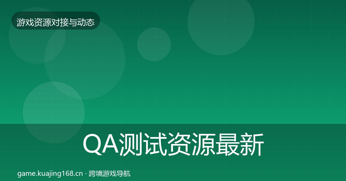 QA测试资源最新趋势全攻略·第1959篇